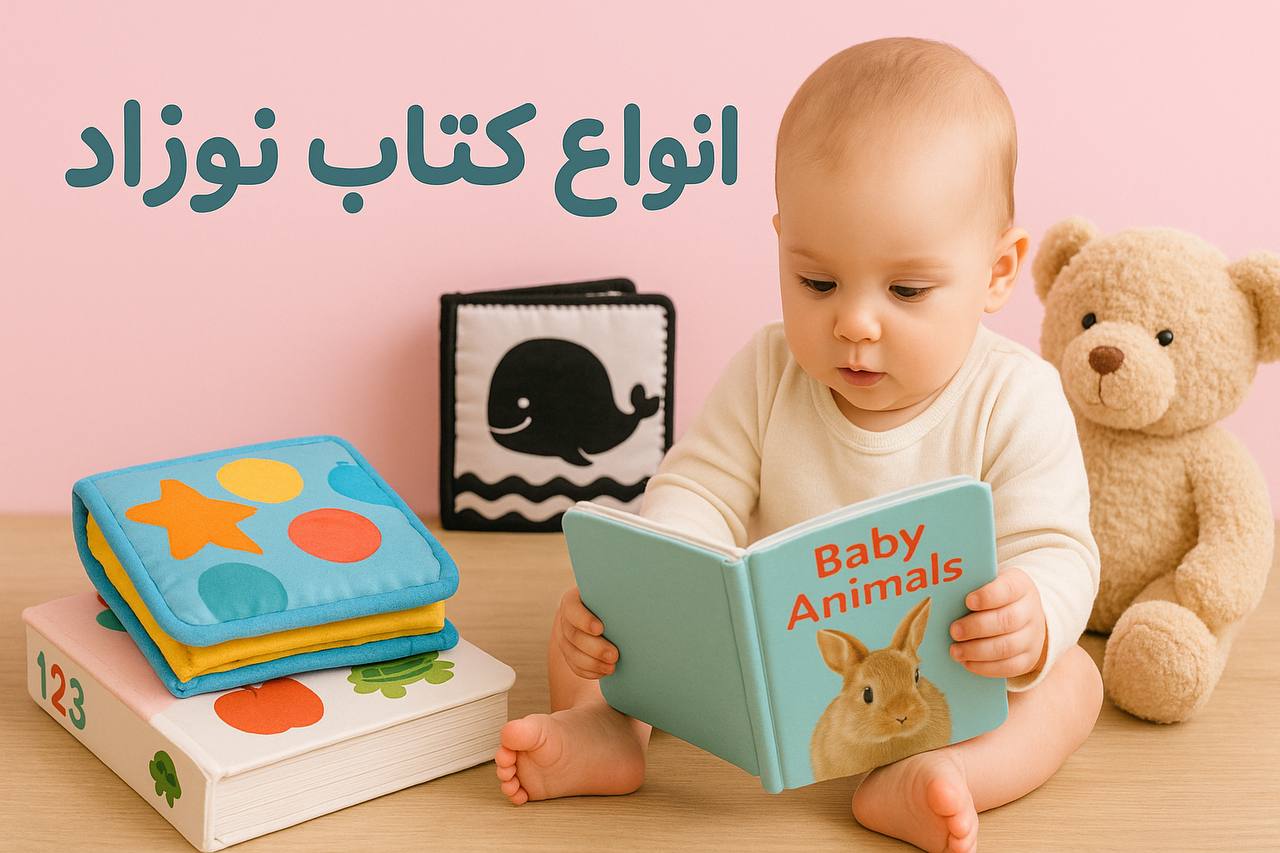 برای کوچولوت چی بخری؟ انواع کتاب نوزاد رو اینجا بشناس!