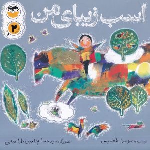 اسب زیبای من