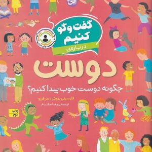 گفت و گو کنیم درباره ی دوست