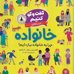 گفت و گو کنیم درباره ی خانواده