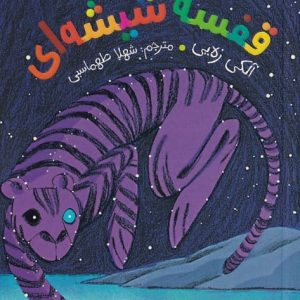 گربه ی وحشی در قفسه ی شیشه ای