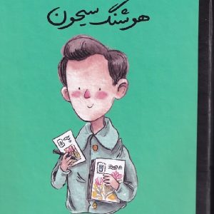 هوشنگ سیحون