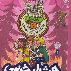 هشدار خرسی در مدرسه ی شبانه روزی