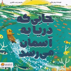 جایی که دریا به آسمان می رسد