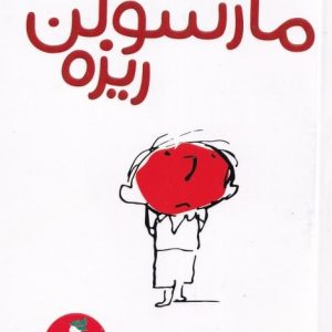مارسولن ریزه