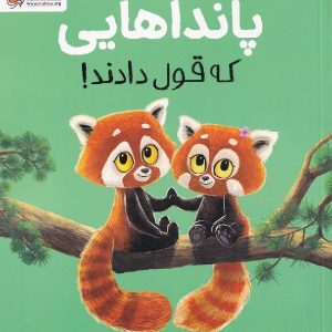 پانداهایی که قول دادند!