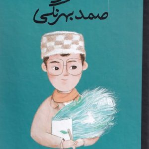 صمد بهرنگی - مجموعه انسان های کوچک؛ آرزوهای بزرگ