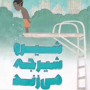 شیرو شیرجه می زند