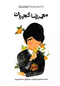 ۱۰ کتاب برتر برای آشنایی کودکان با مشاهیر ایران