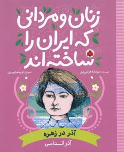 ۱۰ کتاب برتر برای آشنایی کودکان با مشاهیر ایران