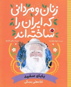 ۱۰ کتاب برتر برای آشنایی کودکان با مشاهیر ایران