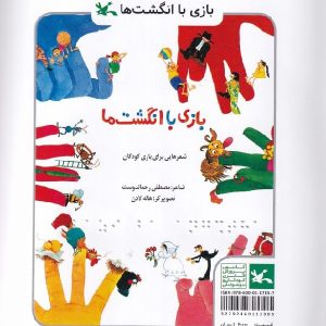 بازی با انگشت ها - بریل (برای نابینایان)