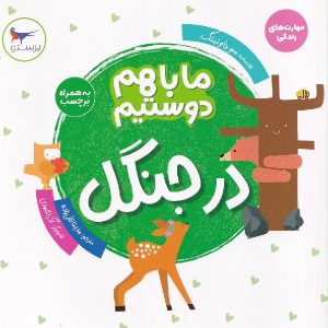 ما با هم دوستیم در جنگل