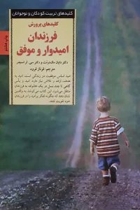 بهترین و پرفروش ترین کتاب های تربیت کودک