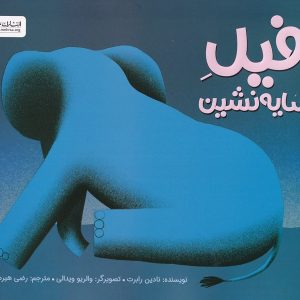 فیل سایه نشین