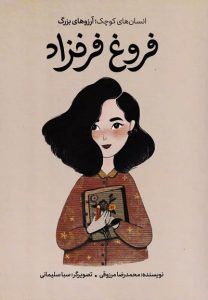 ۱۰ کتاب برتر برای آشنایی کودکان با مشاهیر ایران