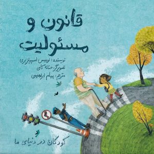 قانون و مسئولیت - مجموعه کودکان در دنیای ما