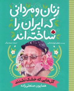 ۱۰ کتاب برتر برای آشنایی کودکان با مشاهیر ایران