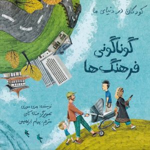 گوناگونی فرهنگ ها - مجموعه کودکان در دنیای ما