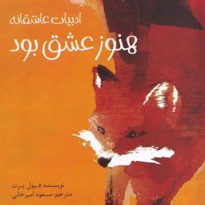 هنوز عشق بود