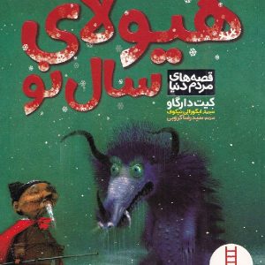 هیولای سال نو - مجموعه قصه های مردم دنیا