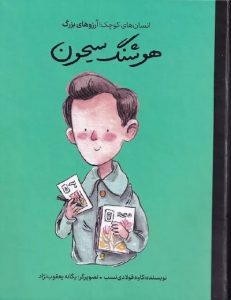 ۱۰ کتاب برتر برای آشنایی کودکان با مشاهیر ایران