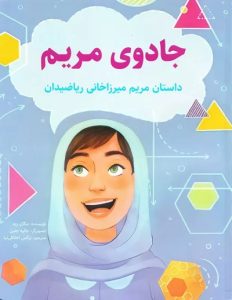 ۱۰ کتاب برتر برای آشنایی کودکان با مشاهیر ایران