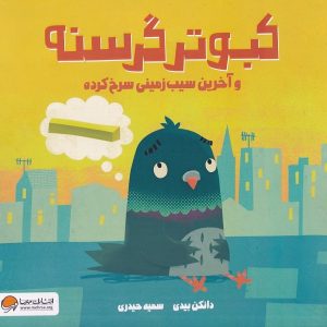 کبوتر گرسنه و آخرین سیب زمینی سرخ کرده
