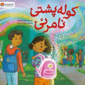 کوله پشتی نامرئی