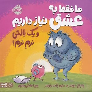ما فقط به عشق نیاز داریم و یک بالش نرم نرم!