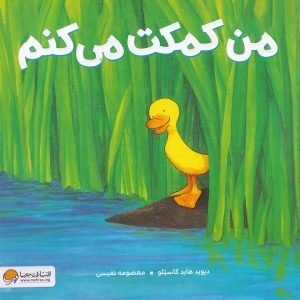 من کمکت می کنم