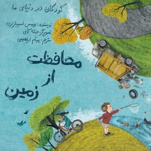 محافظت از زمین - مجموعه کودکان در دنیای ما