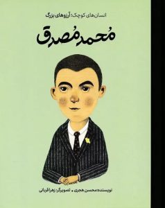 ۱۰ کتاب برتر برای آشنایی کودکان با مشاهیر ایران