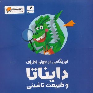 اوریگامی دایناتا و طبیعت تاشدنی