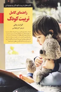 بهترین و پرفروش ترین کتاب های تربیت کودک برای والدین دغدغه مند