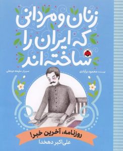 ۱۰ کتاب برتر برای آشنایی کودکان با مشاهیر ایران