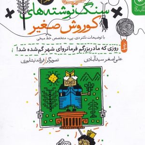 روزی که مادربزرگم فرمانروای شهر گم شده شد!
