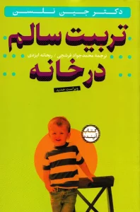 بهترین و پرفروش ترین کتاب های تربیت کودک برای والدین دغدغه مند