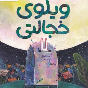 ویلوی خجالتی