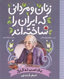 ۱۰ کتاب برتر برای آشنایی کودکان با مشاهیر ایران