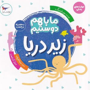 ما با هم دوستیم زیر دریا
