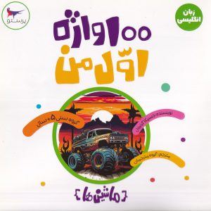 ۱۰۰ واژه ی اول من (ماشین ها)