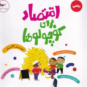 اقتصاد برای کوچولوها