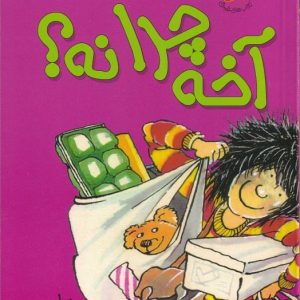 آخه چرا نه؟ - مجموعه کیتی دختر آتش پاره (جلد ۵)