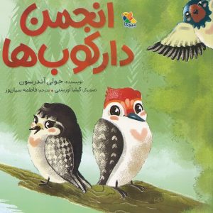 انجمن دارکوب ‌ها