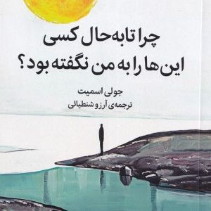 چرا تا به حال كسی این ها را به من نگفته بود؟