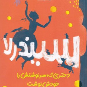 سيندرلا؛ دختري كه سرنوشتش را خودش نوشت