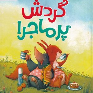 گردش پرماجرا