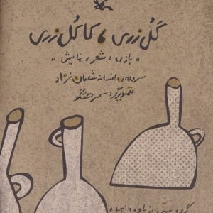 گل زری، کاکل زری - مجموعه بازی، شعر، نمایش
