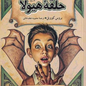 حلقه ی هیولا - مجموعه ماجراهای فروشگاه جادویی (جلد ۱)